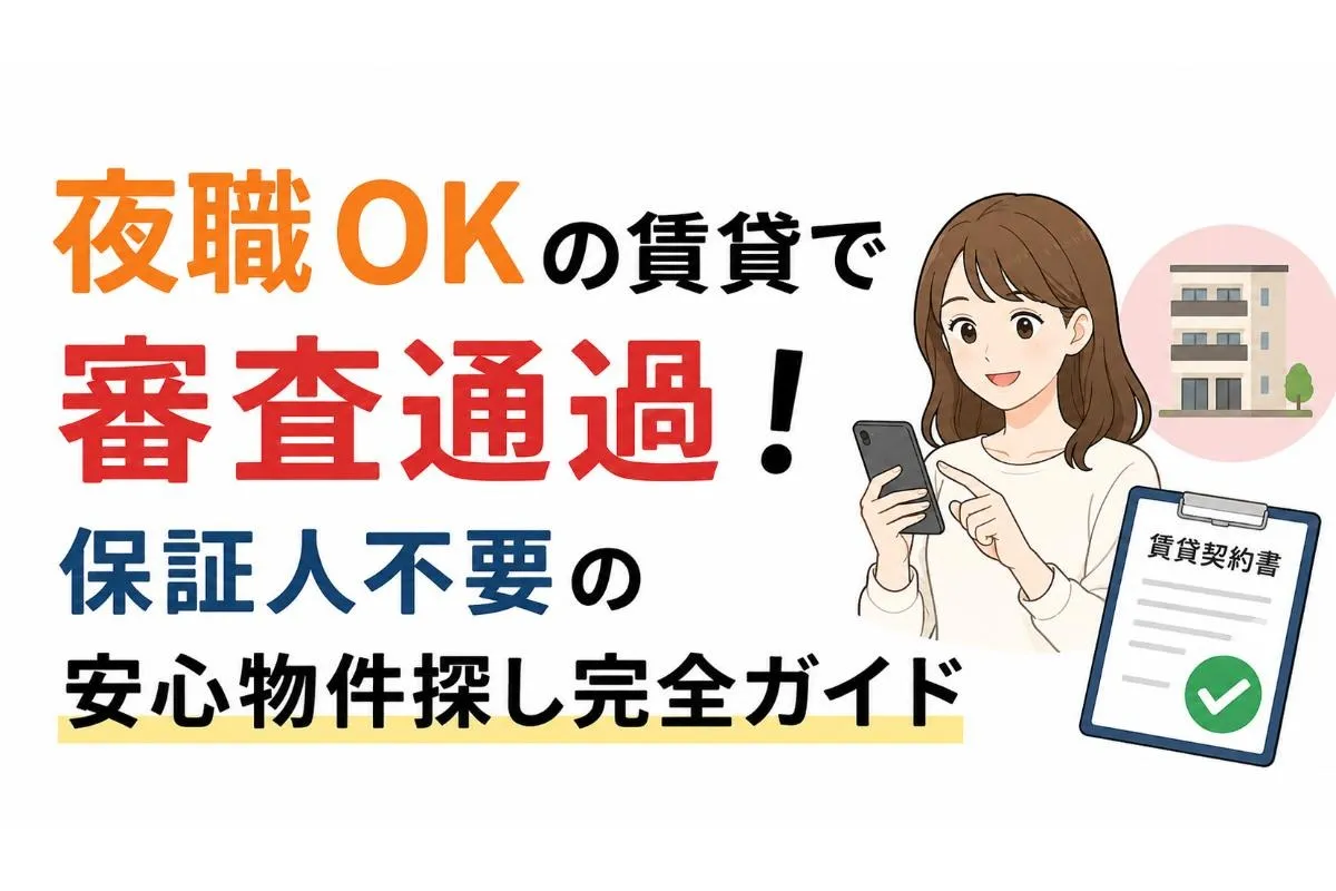 夜職OKの賃貸で審査通過!保証人不要の安心物件探し完全ガイド