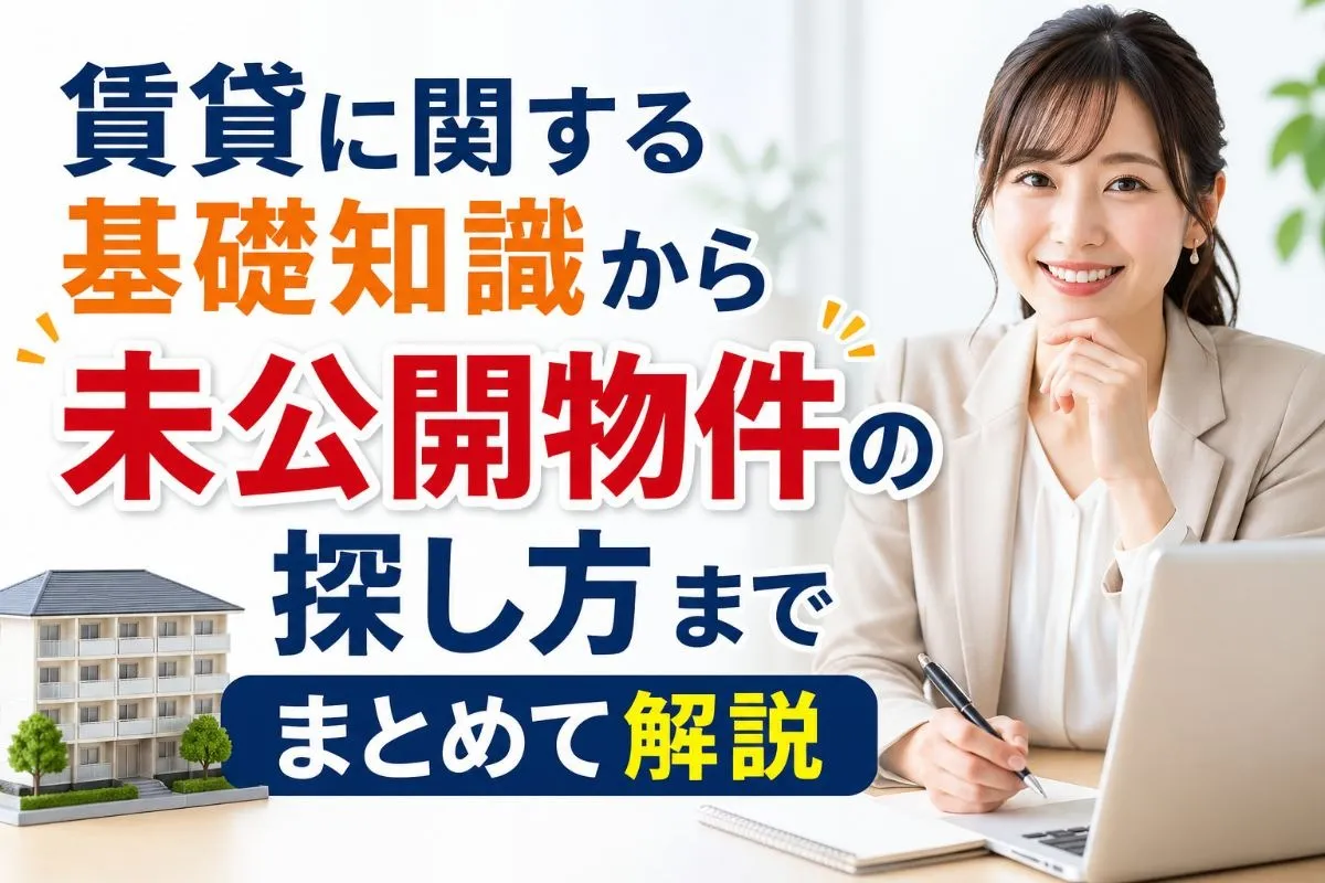 賃貸に関する基礎知識から未公開物件の探し方までまとめて解説