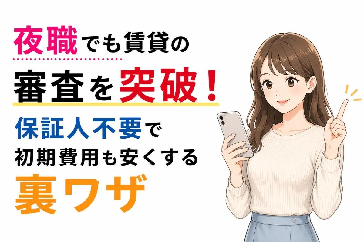 夜職でも賃貸の審査を突破!保証人不要で初期費用も安くする裏ワザ