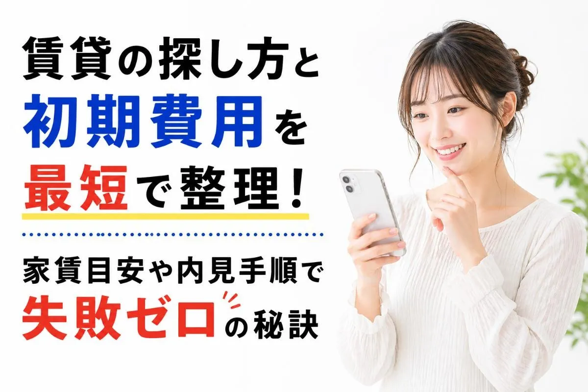 賃貸の探し方と初期費用を最短で整理!家賃目安や内見手順で失敗ゼロの秘訣