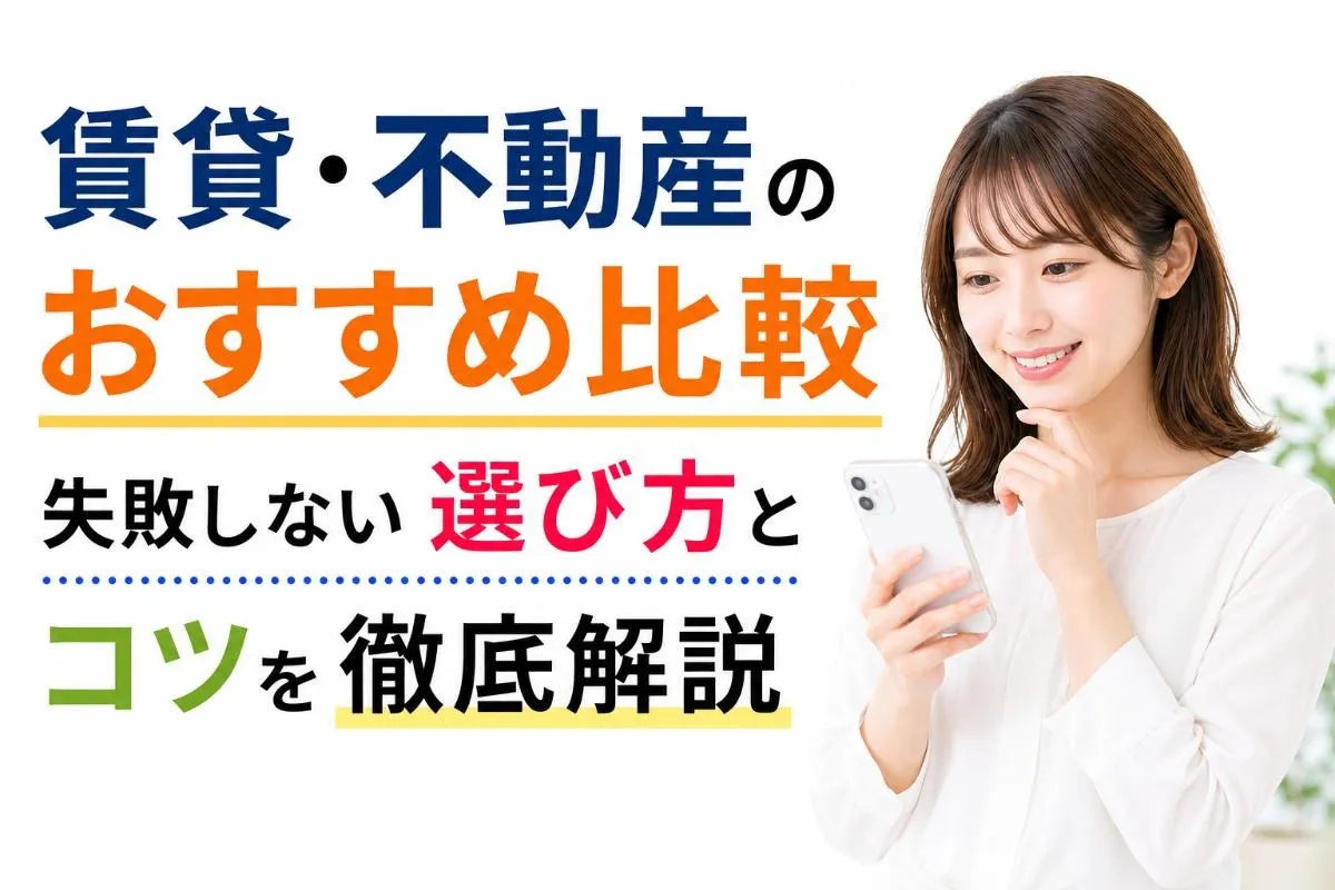 賃貸・不動産のおすすめ比較|失敗しない選び方とコツを徹底解説