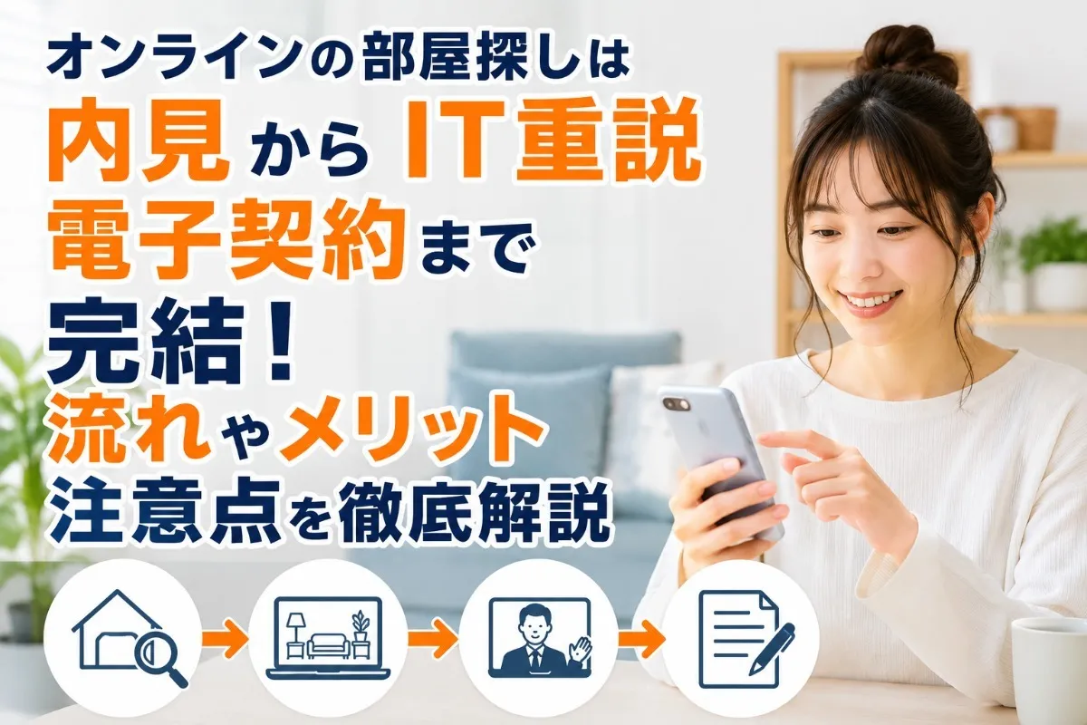 オンラインの部屋探しは内見からIT重説・電子契約まで完結!流れやメリット・注意点を徹底解説