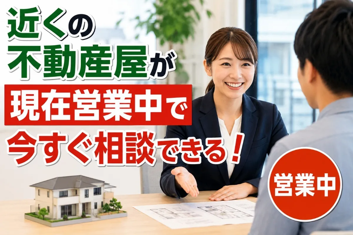 近くの不動産屋が現在営業中で今すぐ相談できる!